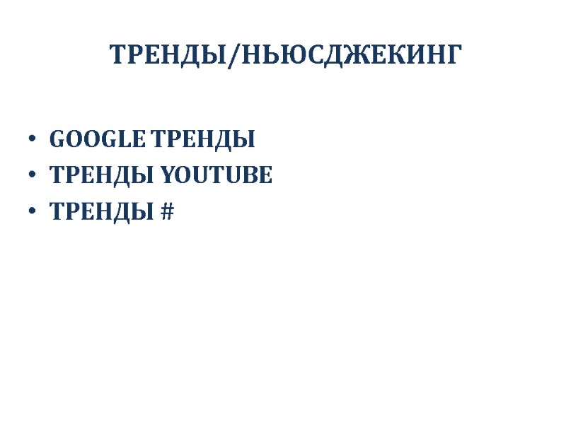 ТРЕНДЫ/НЬЮСДЖЕКИНГ  GOOGLE ТРЕНДЫ ТРЕНДЫ YOUTUBE ТРЕНДЫ #